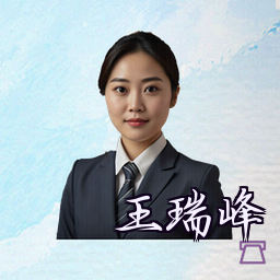 王瑞峰